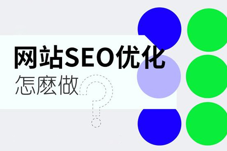如何做好網(wǎng)站內(nèi)頁的SEO優(yōu)化？