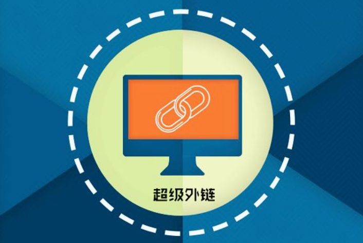 網(wǎng)站優(yōu)化中的外部?jī)?yōu)化如何進(jìn)行？